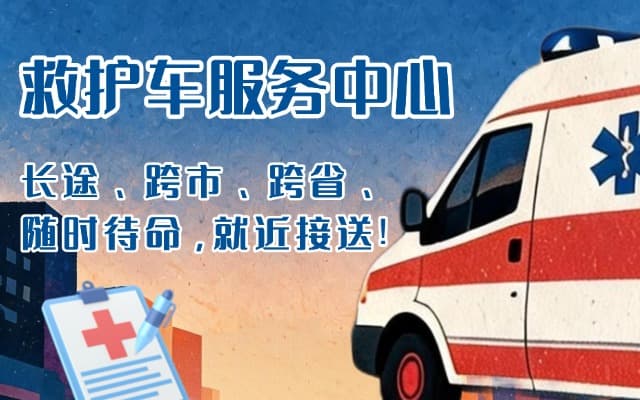 救护车出租